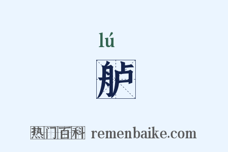 舻是什么意思的图片